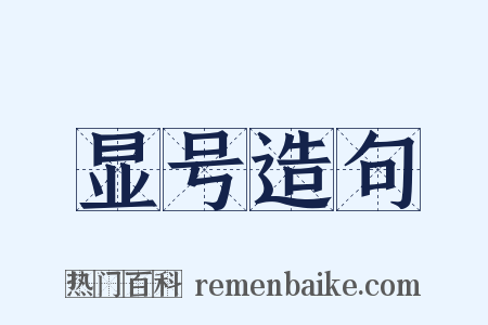 显号造句是什么意思的图片